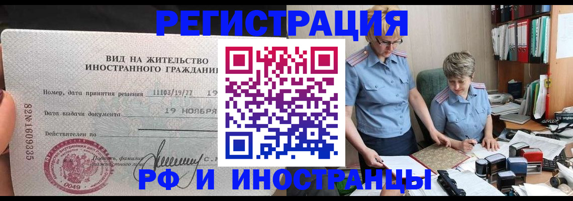 прописка для работы в Белогорске